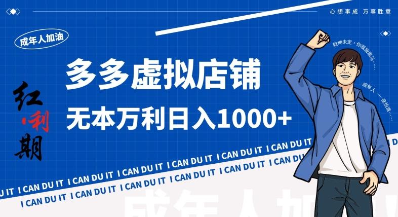 拼多多超神玩法！虚拟店铺无本入局日收1000+，不需要发货，不需要售后【揭秘】-985网创