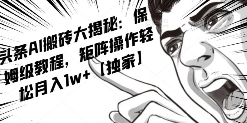 AI写作红利项目，头条号流量主矩阵，轻松日入300+工作室月入5W【揭秘】-985网创