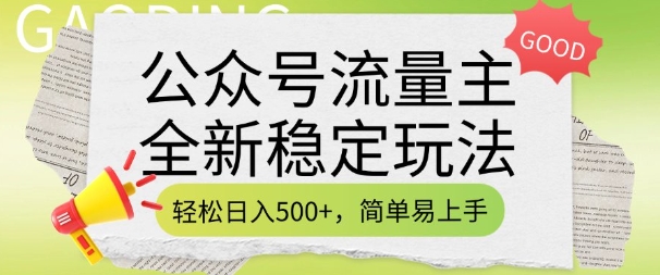 公众号流量主全新稳定玩法，轻松日入5张，简单易上手，做就有收益(附详细实操教程)-985网创