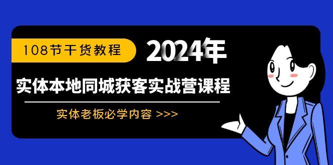 实体本地同城获客实战营课程：实体老板必学内容，108节干货教程-985网创