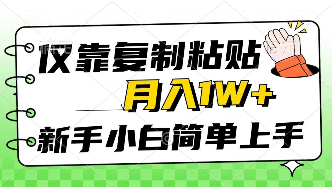 仅靠复制粘贴，被动收益，轻松月入1w+，新手小白秒上手，互联网风口项目-985网创