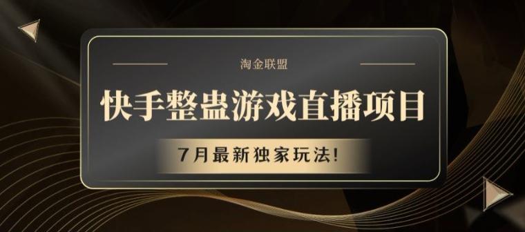 快手整蛊游戏直播项目，7月最新独家玩法【揭秘】-985网创