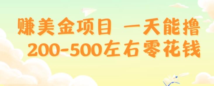 赚美金项目一天能撸200-500左右零花钱，无任何限制，人人都可做，简单快捷，可批量复制-985网创