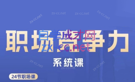 娥姐·职场竞争力系统课-985网创