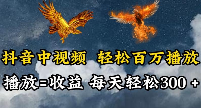 抖音中视频轻松百万播放，有播放就有收益，每天轻松两三张【揭秘】-985网创