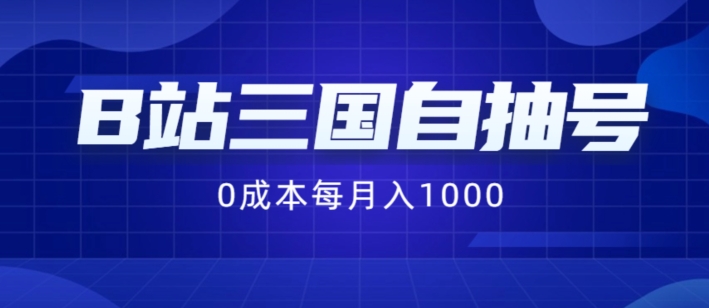 B站三国自抽号项目，0成本纯手动，每月稳赚1000【揭秘】-985网创