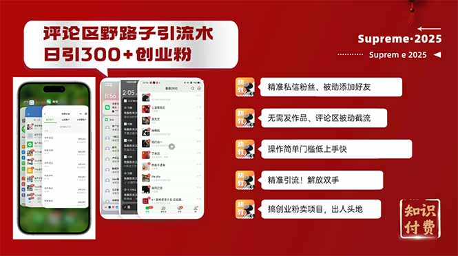 评论区野路子截流创业粉新方法，日被动加300+创业粉，精准引流被动添加...-985网创