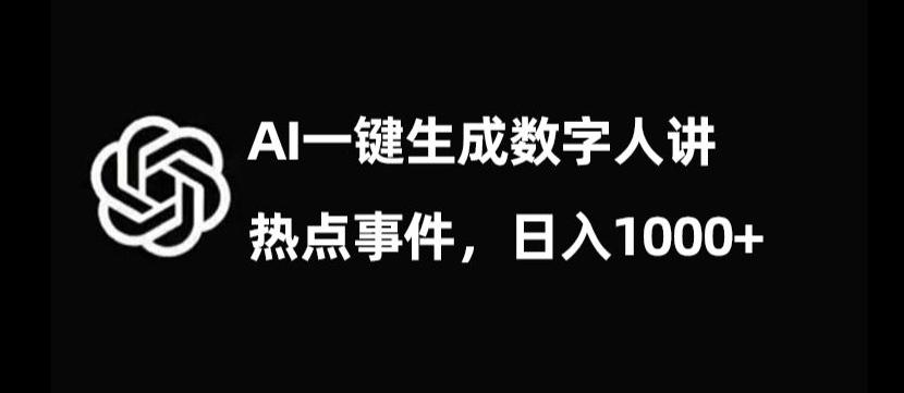 流量密码，AI生成数字人讲热点事件，日入1000+【揭秘】-985网创