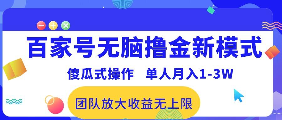 百家号无脑撸金新模式，傻瓜式操作，单人月入1-3万！团队放大收益无上限！-985网创