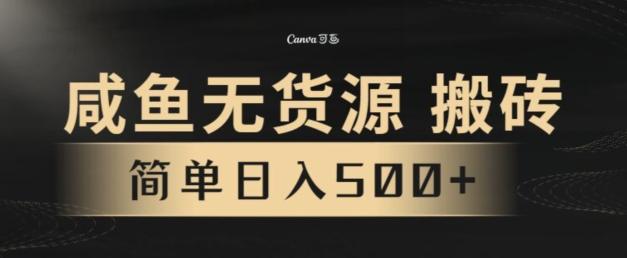 咸鱼无货源搬砖玩法，超火赛道，有手就行月入几万-985网创