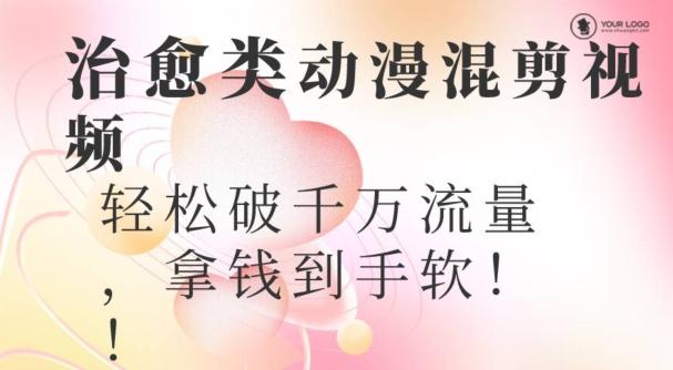 超火爆的动漫混剪视频，配上治愈系的8音乐，轻松破千万流量-985网创