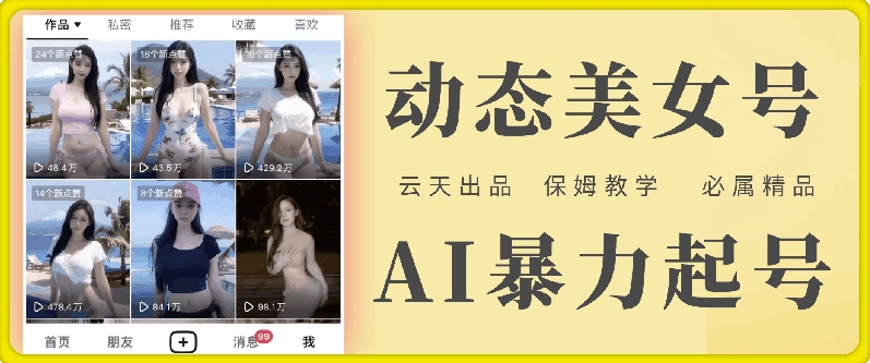 云天AI美女号暴力起号，白嫖玩法，保姆级教学，超详细-985网创