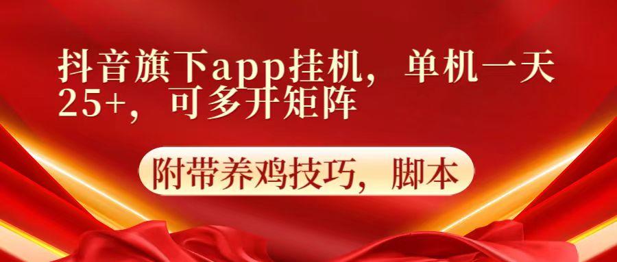 抖音旗下app自动挂机，单机一天收益25+，可多开矩阵-985网创