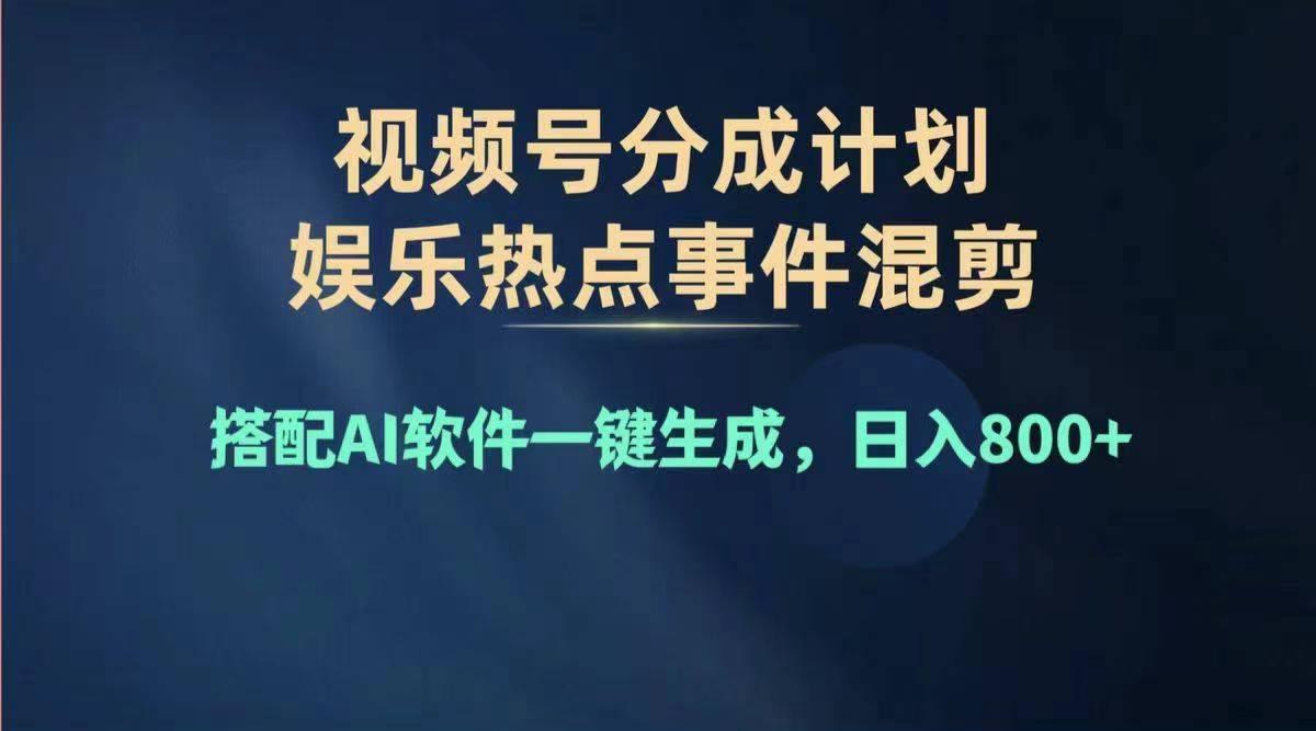 2024年度视频号赚钱大赛道，单日变现1000+，多劳多得，复制粘贴100%过...-985网创