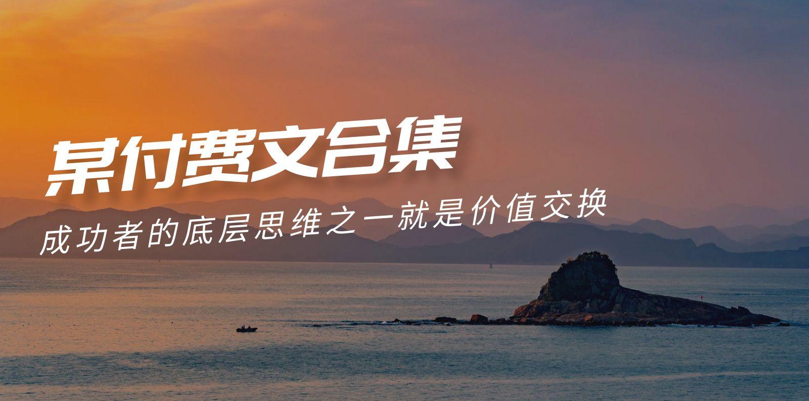 (9708期)赢在 8小时之外《付费文合集》成功者的底层思维之一 就是价值交换-985网创