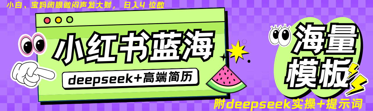 Deepseek+小红书简历蓝海赛道 日入无上限 24小时自动发货 零成本 不限时间地点-985网创