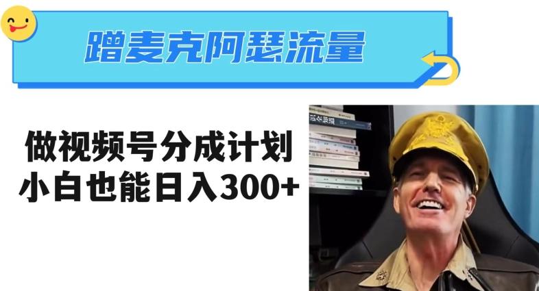 蹭麦克阿瑟热点，做视频号分成计划，小白三分钟一条日入300+【揭秘】-985网创