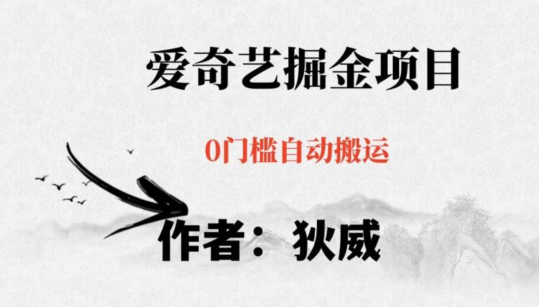 红利期项目爱奇艺掘金，详细教程无脑躺赚小白可做，批量操作不费时间【揭秘】-985网创