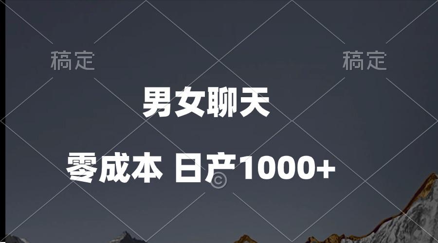 男女聊天视频，QQ分成等多种变现方式，日入1000+-985网创