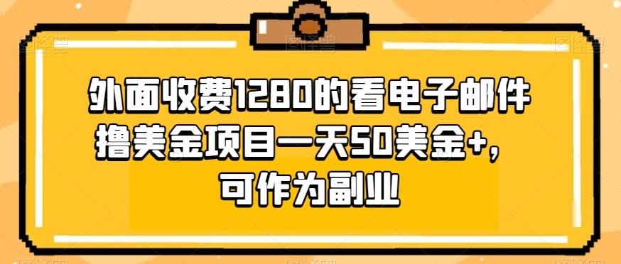 外面收费1280的看电子邮件撸美金项目一天50美金+，可作为副业-985网创