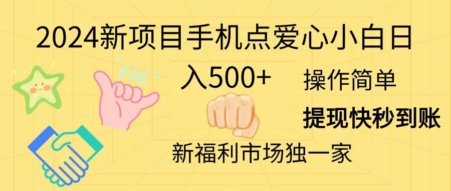 2024新项目手机点爱心小白日入500+-985网创