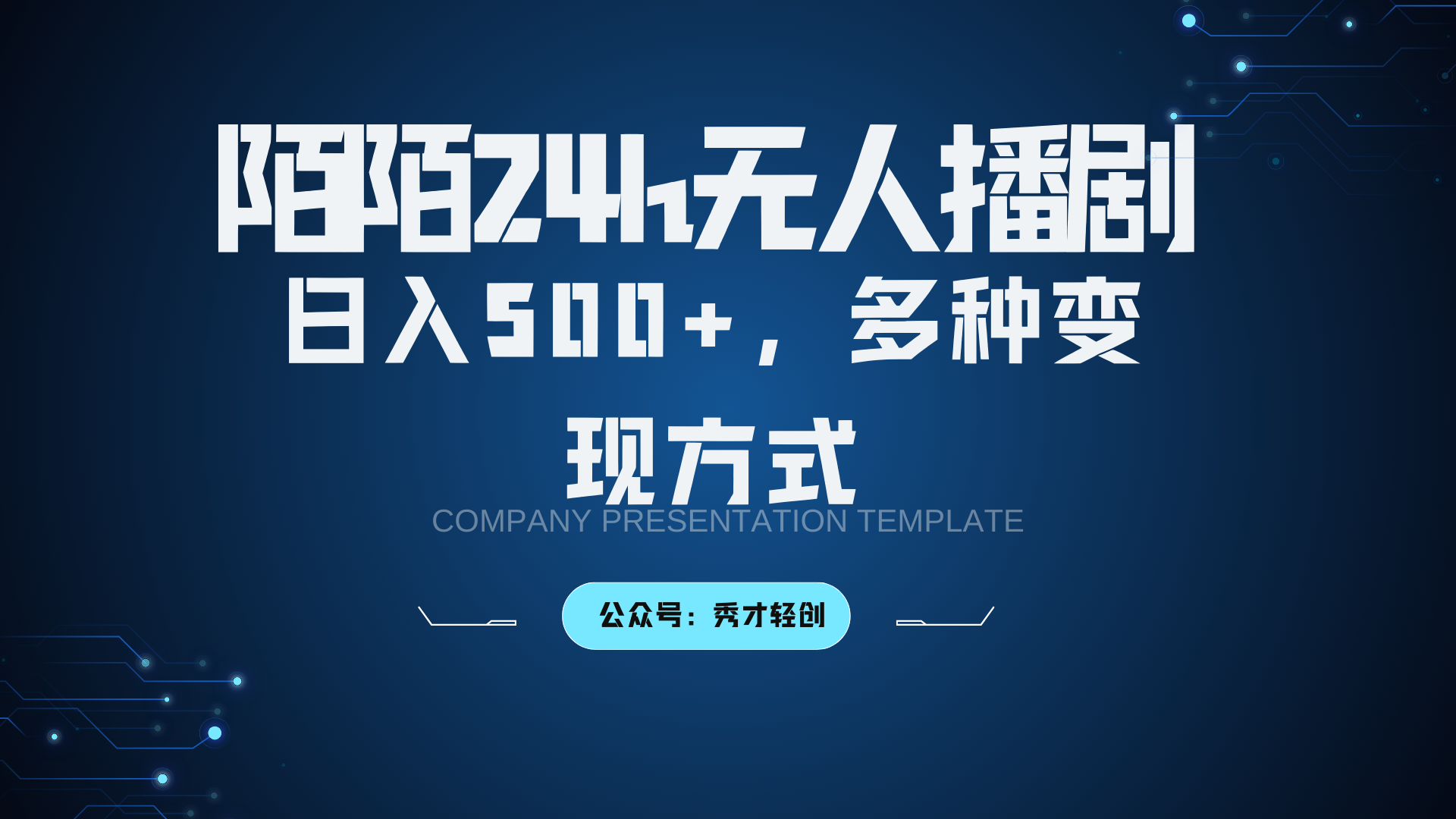 陌陌无人播剧3.0，日入500+，多种变现方式-985网创
