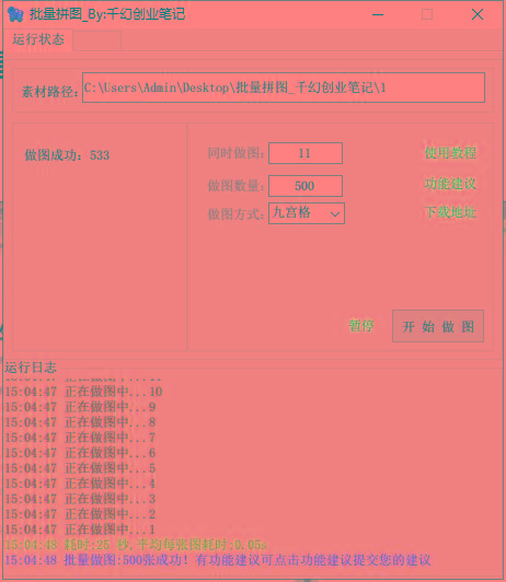 图片[1]-(9263期)小红书图文矩阵批量做图工具!日做几十万张原创图,矩阵帮手-985网创