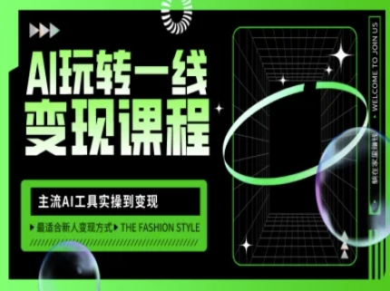 AI玩转一线变现课程，主流AI工具实操到变现，玩转AI自媒体，打爆你的线上流量-985网创