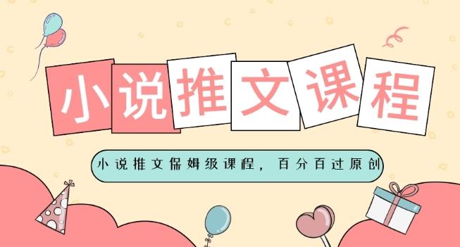 小说推文保姆级教程，视频百分百过原创-985网创