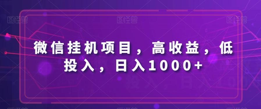 微信挂机项目，高收益，低投入，日入1000+-985网创