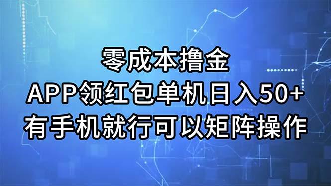 零成本撸金，APP领红包，单机日入50+，有手机就行，可以矩阵操作-985网创