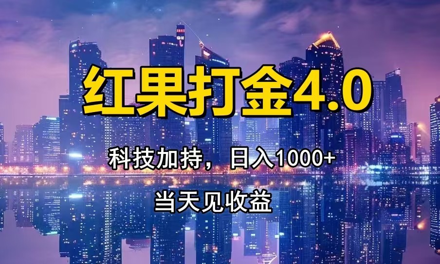红果打金4.0，扫黑科技加持赋能，日入1000+，小白当天见收益-985网创