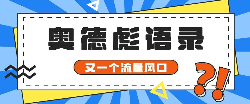 又一个流量风口玩法，利用软件操作奥德彪经典语录，9条作品猛涨5万粉。-985网创