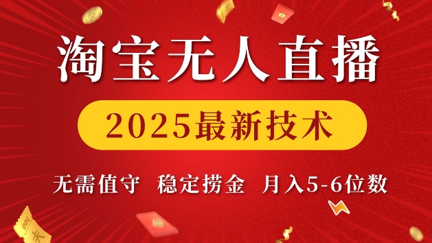 淘宝无人直播2025最新技术 无需值守，稳定捞金，月入5位数【揭秘】-985网创