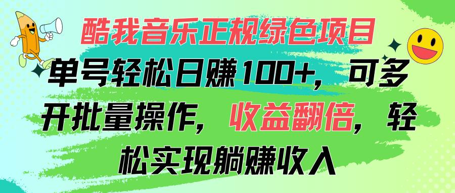 酷我音乐正规绿色项目，单号轻松日赚100+，可多开批量操作，收益翻倍，...-985网创