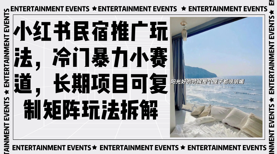 小红书民宿推广玩法，冷门暴力小赛道，长期项目可复制矩阵玩法拆解-985网创