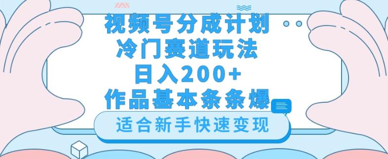视频号冷门赛道玩法（婆媳关系盘点），轻松日入200+，小白也可操作，第一天即可爆作品-985网创