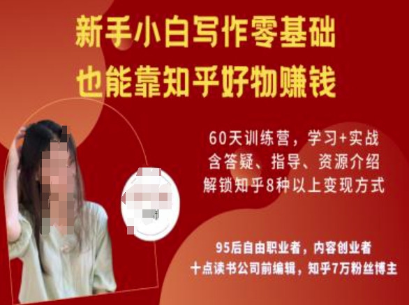 知乎好物陪跑营，新手小白写作零基础，也能靠知乎好物挣钱-985网创