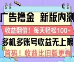 广告撸金2.0，全新玩法，收益翻倍！单机轻松100＋-985网创