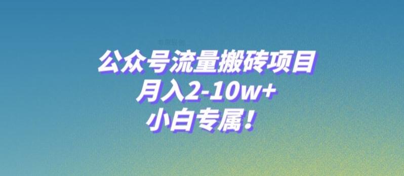 公众号流量搬砖项目，月入2-10w+，小白专属！-985网创