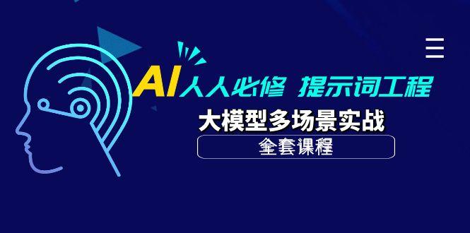 (10047期)AI 人人必修-提示词工程+大模型多场景实战(全套课程)-985网创