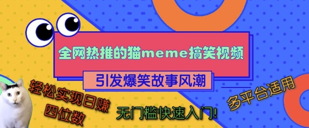 全网热推的猫咪搞笑视频，引发爆笑故事风潮，多平台适用，轻松实现日入四位数，无门槛快速入门!-985网创