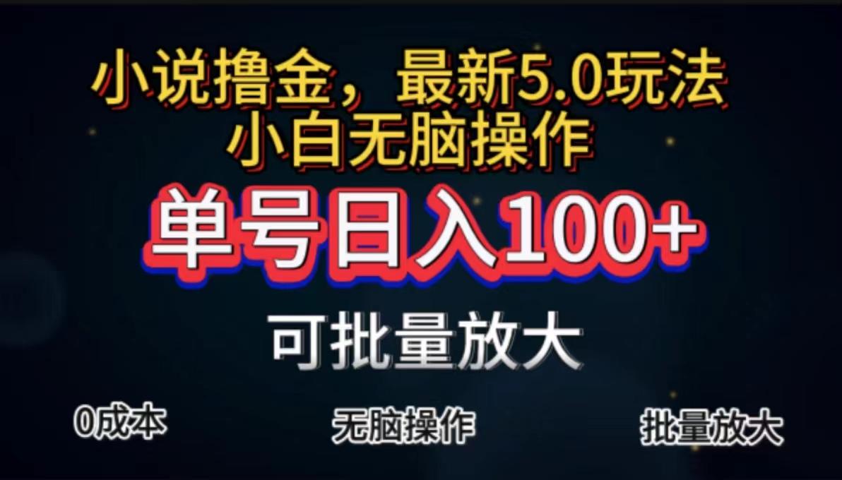 全自动小说撸金，单号日入100+小白轻松上手，无脑操作-985网创