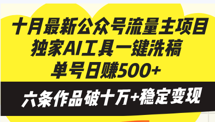 十月最新公众号流量主项目，独家AI工具一键洗稿单号日赚500+，六条作品...-985网创