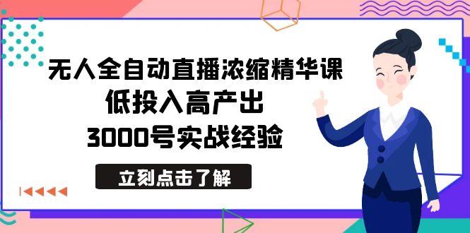 最新无人全自动直播浓缩精华课，低投入高产出，3000号实战经验-985网创