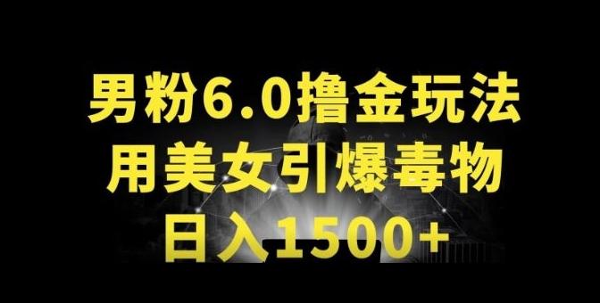 男粉6.0.革新玩法，一天收入1500+，用美女引爆得物APP【揭秘】-985网创