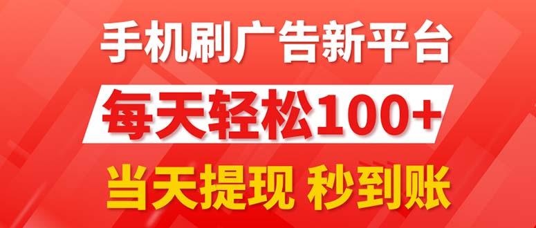 手机刷广告新平台3.0，每天轻松100+，当天提现 秒到账-985网创