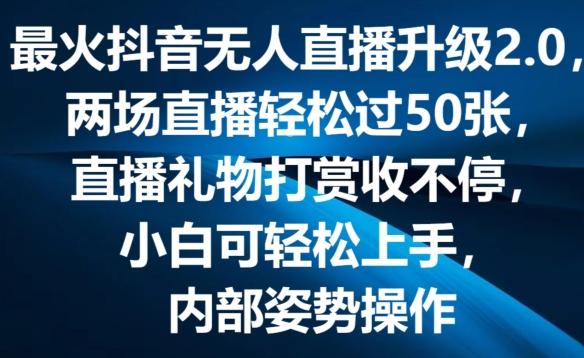 最火抖音无人直播升级2.0，弹幕游戏互动，两场直播轻松过50张，直播礼物打赏收不停【揭秘】-985网创