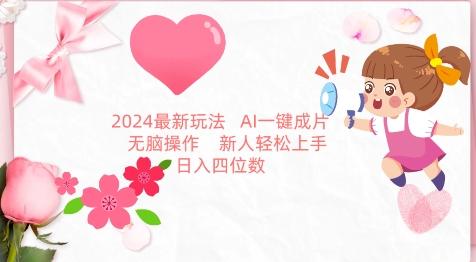 2024最新玩法，AI一键生成图文带货， 无脑操作，新人轻松上手【揭秘】-985网创