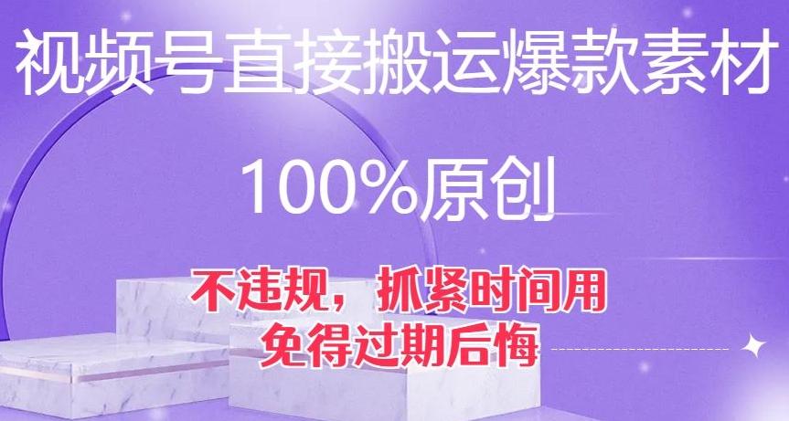 视频号直接搬运爆款素材，100%原创，不违规，抓紧时间用，免得过期后悔【揭秘】-985网创